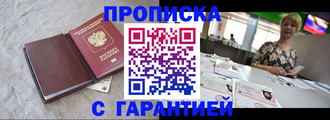 временная прописка в Чапаевске